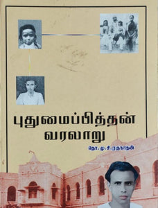 புதுமைப்பித்தன் வரலாறு - Puthumaipithan varalaaru