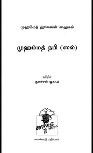 முஹம்மத் நபி - Muhammath nabi