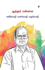 ஆற்றுர் ரவிவர்மா: கவிமொழி மனமொழி மறுமொழி - Aatrur ravivarma: kavimozhi manamozhi marumozhi