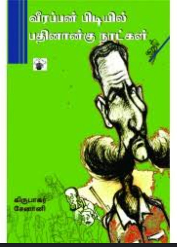 வீரப்பன் பிடியில் பதினான்கு நாட்கள் - Veerappan pidiyil pathinaangu naatkal