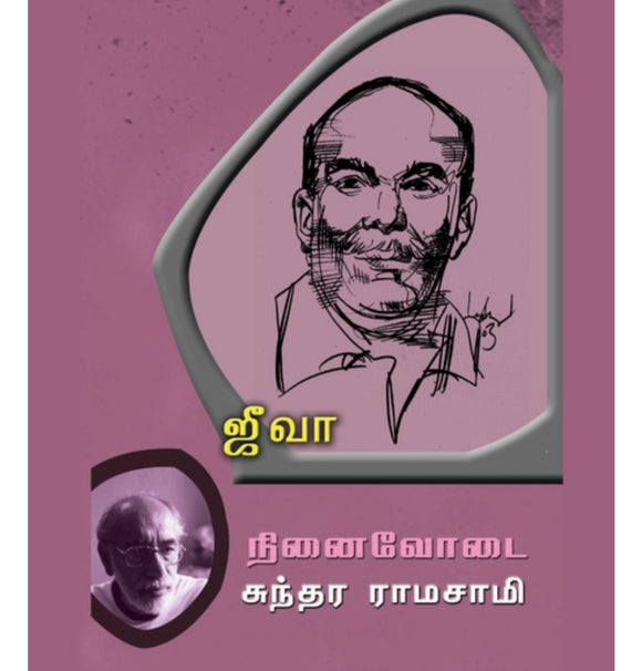 சு. ரா.வின் நினைவோடை : ஜீவா - Su.raa.vin ninaivodai: jeevaa