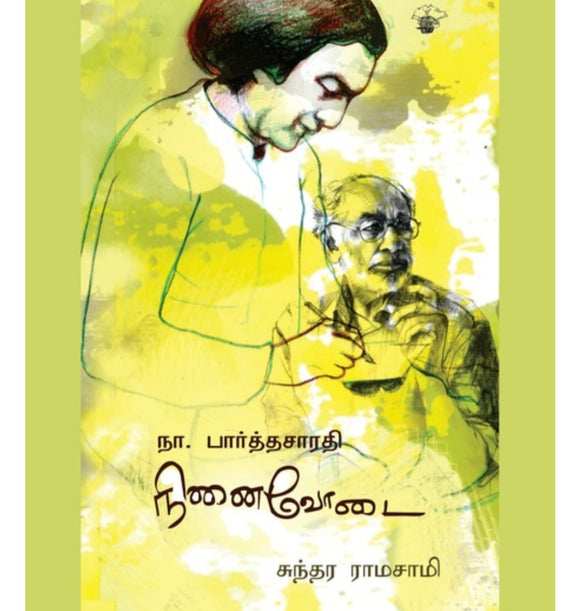 நினைவோடை : நா.பார்த்தசாரதி - ninaivodai:Na.parthasarathi