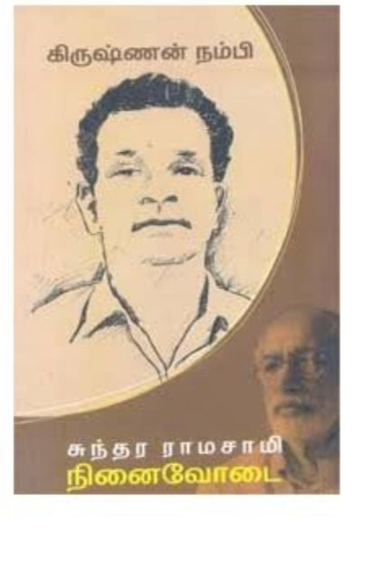 நினைவோடை : கிருஷ்ணன் நம்பி - ninaivodai: kirishnan nambi