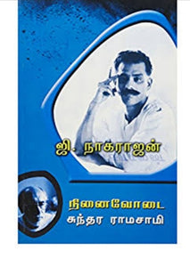 நினைவோடை :ஜி. நாகராஜன் - ninaivodai: ji. Nagarajan