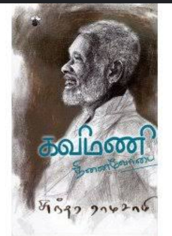 நினைவோடை : கவிமணி - ninaivodai:kavimani