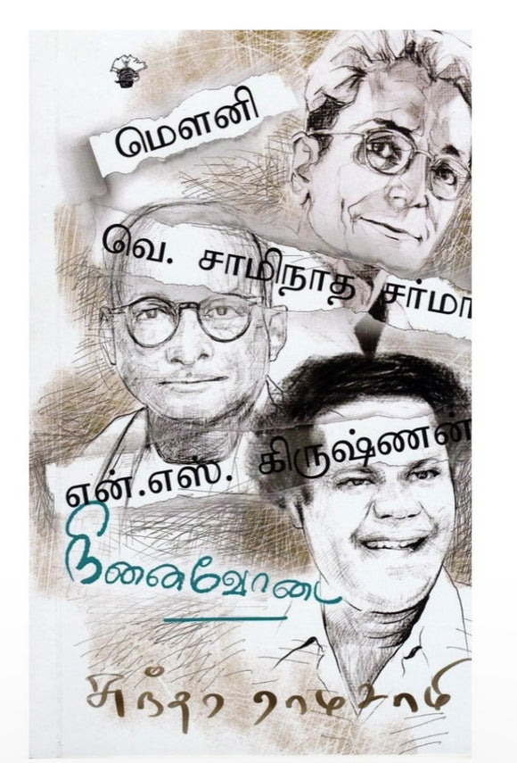 மௌனி வெ. சாமிநாத சர்மா என். எஸ். கிருஷ்ணன் : நினைவோடை - Mouni ve.saaminaatha sarma N.S.krishnan ninaivodai