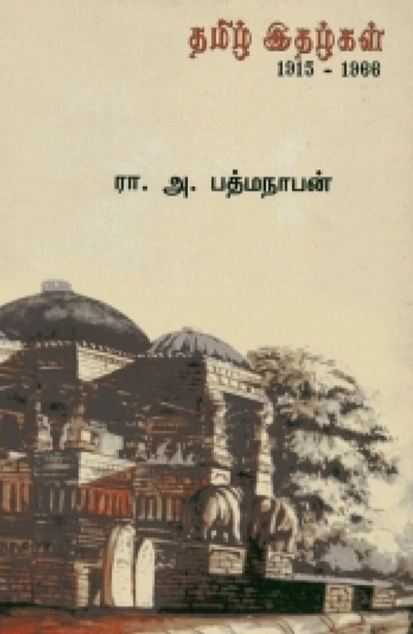 தமிழ் இதழ்கள் - Tamil idhazhgal