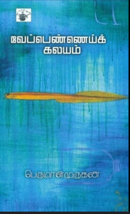 வேப்பெண்ணைய்க் கலயம் - Veppenei kalayam