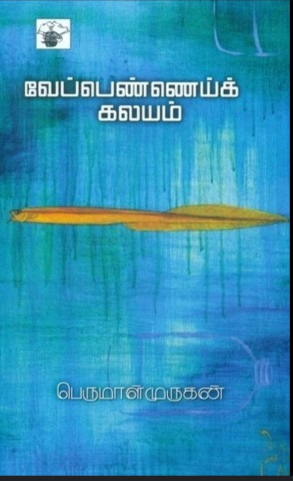 வேப்பெண்ணைய்க் கலயம் - Veppenei kalayam