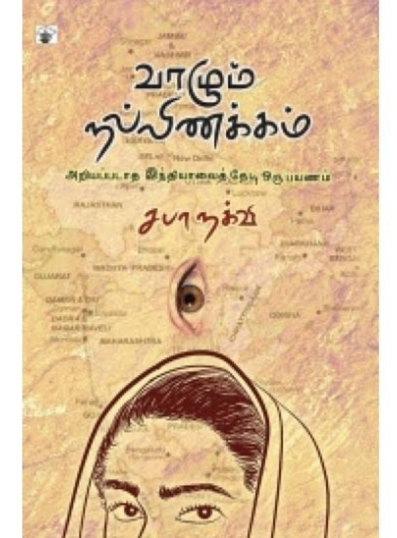 வாழும் நல்லிணக்கம் - Vaazhum nallinakkam