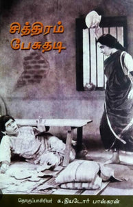 சித்திரம் பேசுதடி- Sitthiram peasuthadi