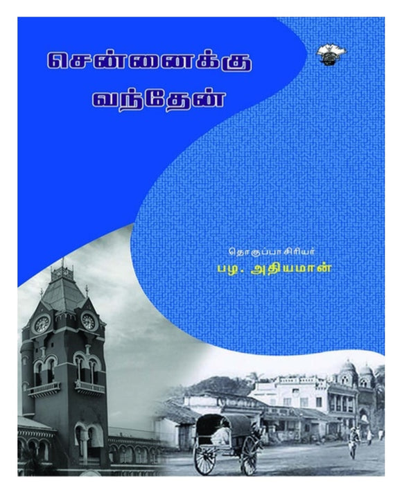 சென்னைக்கு வந்தேன் - Chennaikku Vandhen