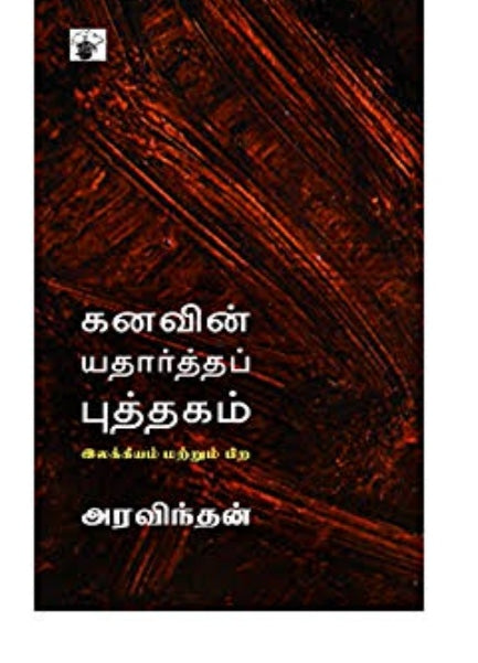 கனவின் யதார்த்த புத்தகம் - Kanavin yathartha puthagam