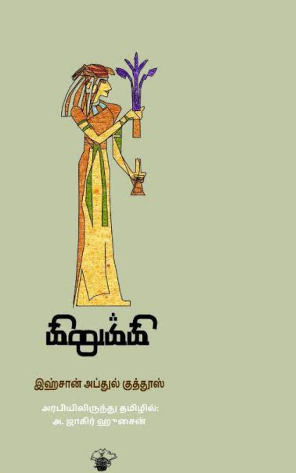 கிறுக்கி - Kirukki