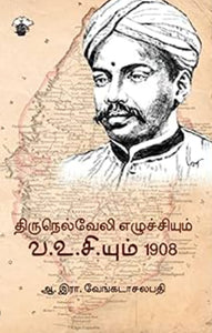 திருநெல்வேலி எழுச்சியும் வ.உ.சி.யும்1908 - Thirunalveli ezhuchiyum va.u.c yum1908