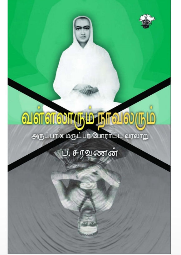 வள்ளலாரும் நாவலரும்: அருட்பா X மருட்பா போராட்ட வரலாறு - Vallalaarum naavalarum: arutpaa ×marutpa poratta varalaaru