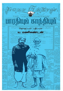 பாரதியும் காந்தியும் - Bharathiyum gandhiyum