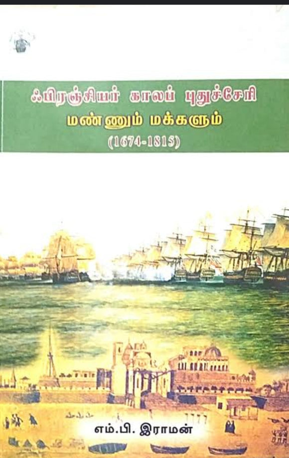 பிரெஞ்சியர் கால புதுச்சேரி - French kaala puratchi