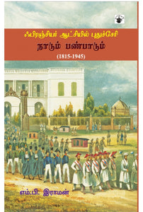 ஃபிரஞ்சியர் ஆட்சியில் புதுச்சேரி: நாடும் பண்பாடும் - French aatchiyil puthucheri:naadum panpaadum