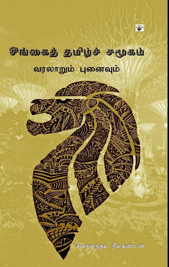 சிங்கை தமிழ் சமூகம் - Singai tamil samugam