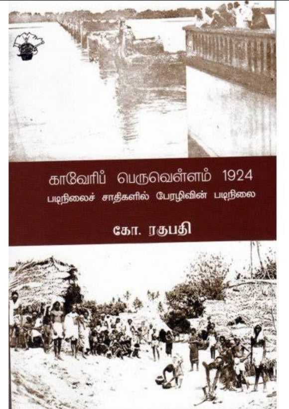 காவேரி பெருவெள்ளம் 1924 - Kaveri peruvellam 1924