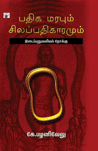 பதிக மரபும் சிலப்பதிகாரமும் - Pathiga marabum silapathigaramum