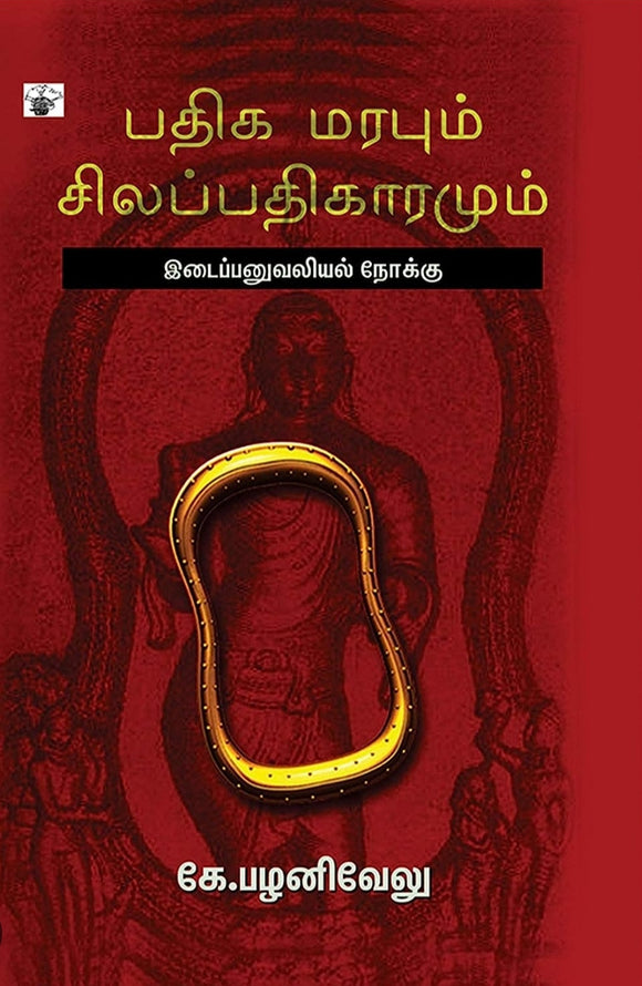 பதிக மரபும் சிலப்பதிகாரமும் - Pathiga marabum silapathigaramum