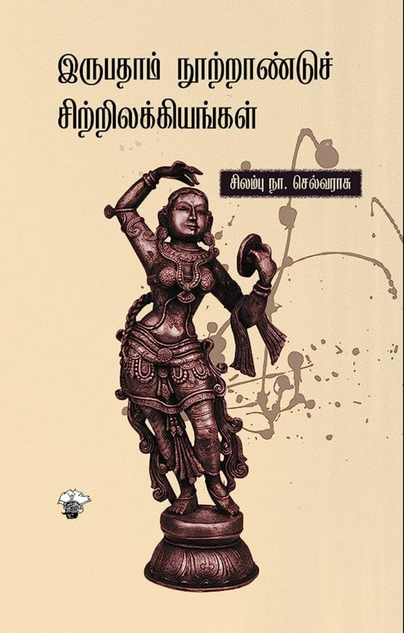 இருபதாம் நூற்றாண்டு சிற்றிலக்கியங்கள் - Irubathaam nutraandu sirrilakkiyangal