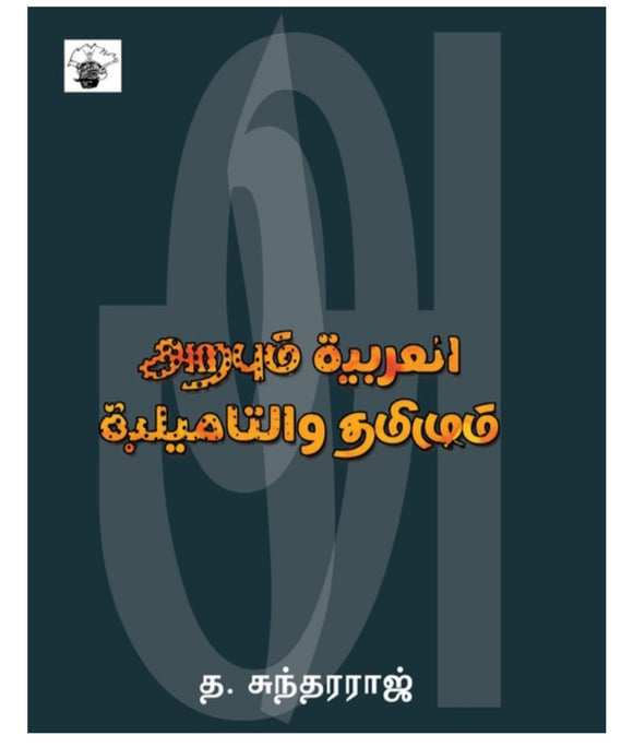 அறபும் தமிழும் - Arabum tamizhum