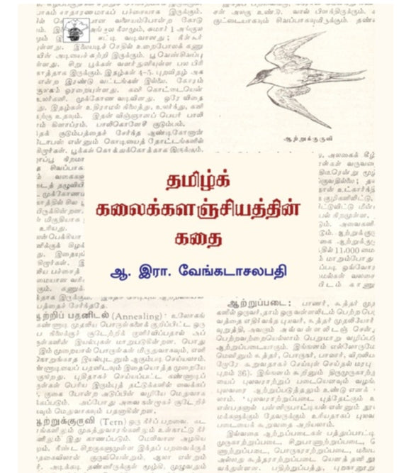தமிழ் கலைக்களஞ்சியத்தின் கதை - Tamil kalaikalnjiyathin kadhai