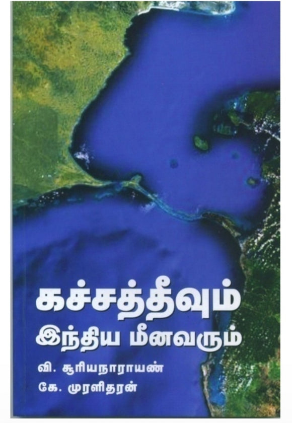 கச்சத்தீவும் இந்திய மீனவரும் - Katchatheevym indhiya meenavarum