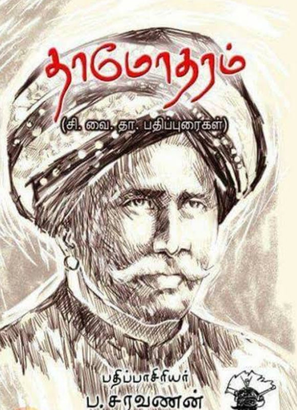 தாமோதரம் - Thamodharam