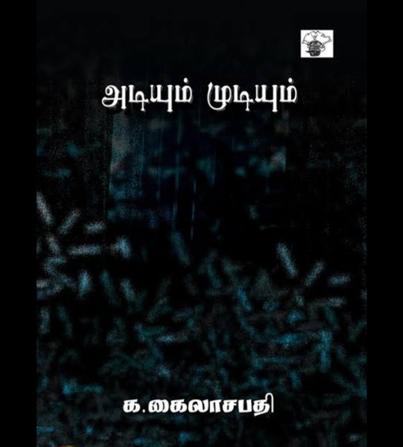 அடியும் முடியும் - Adiyum mudiyum