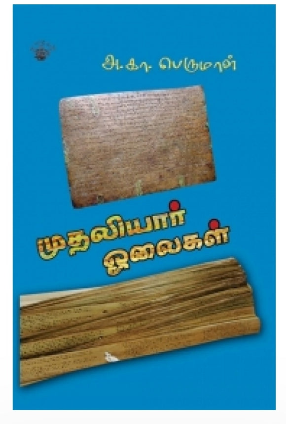முதலியார் ஓலைகள் - Mudhaliyar olaigal