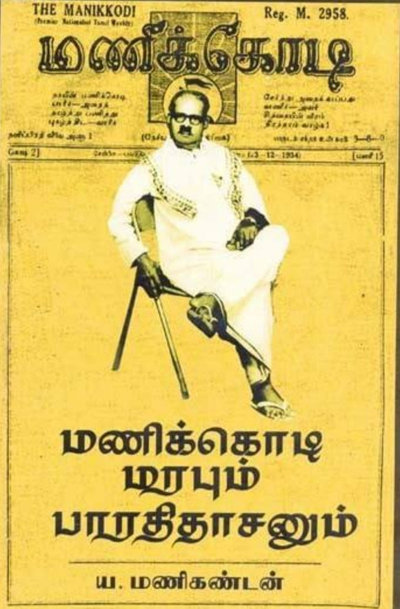 மணிக்கொடி மரபும் பாரதிதாசனும் - Manikodi marabum bharathithasanum