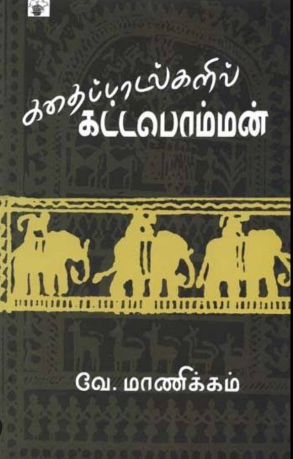 கதைப்பாடல்களில் கட்டபொம்மன் - Kadhaipaadalgalil kattapomman
