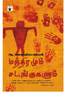 மந்திரமும் சடங்குகளும் - Manthiramum sadangugalum