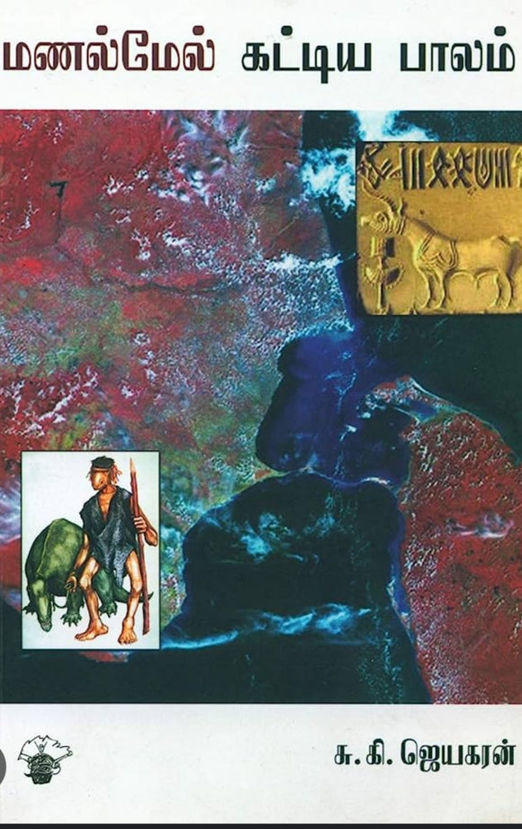 மணல்மேல் கட்டிய பாலம் - Manal mel kattiya paalam