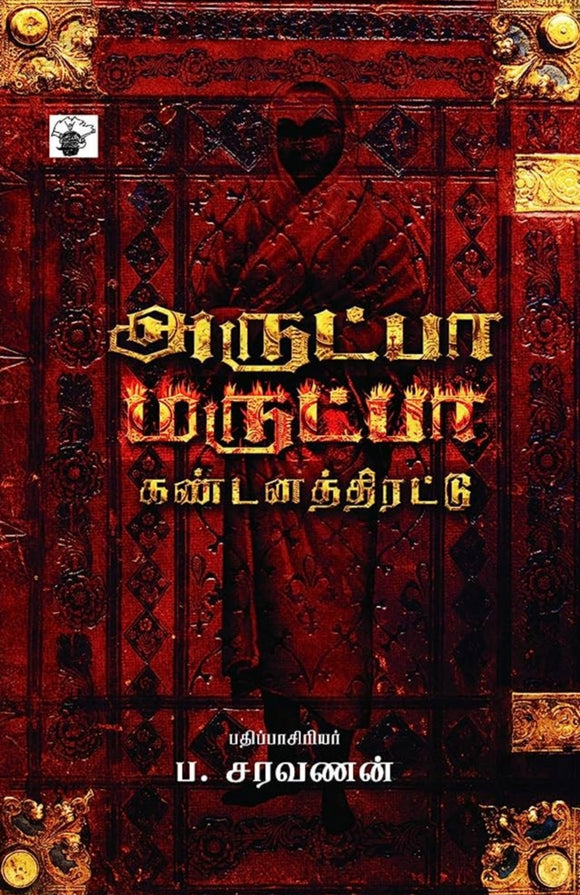 அருட்பா × மருட்பா கண்டன திரட்டு - Arutpa × marutpaa kandana thirattu