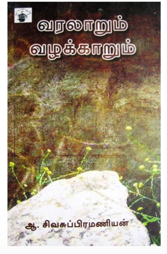 வரலாறும் வழக்காறும் - Varalaarum vazhakkarum