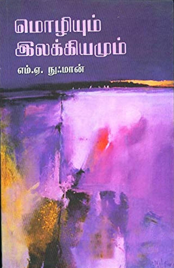 மொழியும் இலக்கியமும் - Mozhiyum ilakkiyamum
