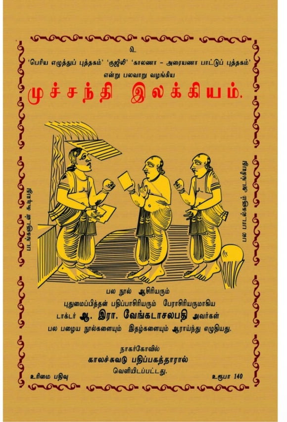 முச்சந்தி இலக்கியம் - muchchanthi ilakkiyam