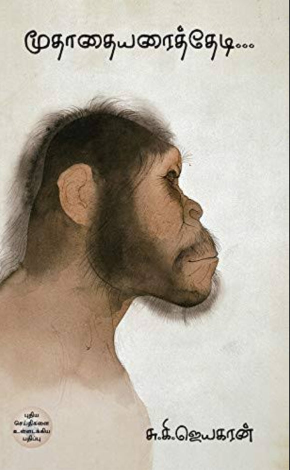 மூதாதையரை தேடி - Mudhathayarai thedi