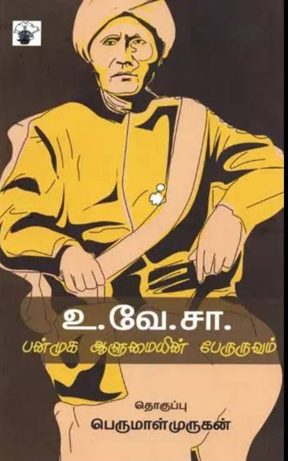 உ.வே.சா. பன்முக ஆளுமையின் பேருருவம் - U.ve.saa. panmuga aalumaiyin peruruvam