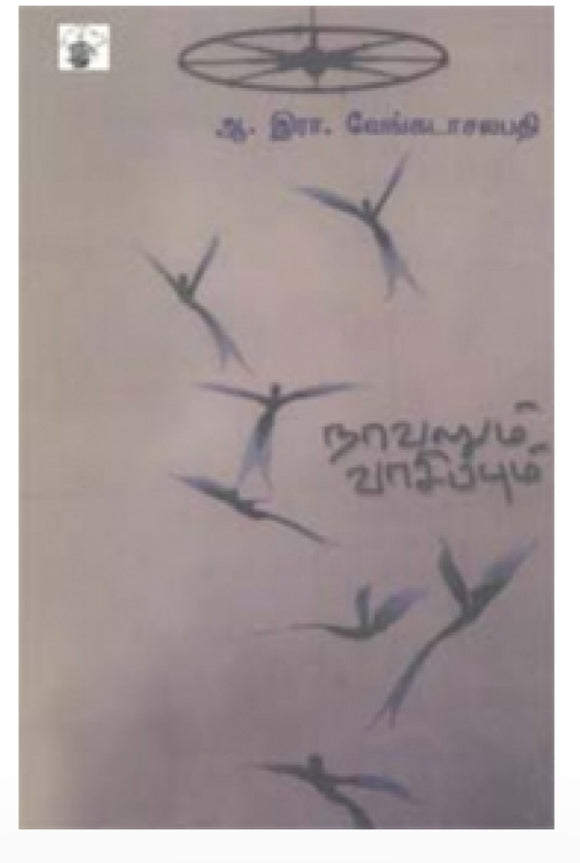 நாவலும் வாசிப்பும் - Naavalum vaasippum