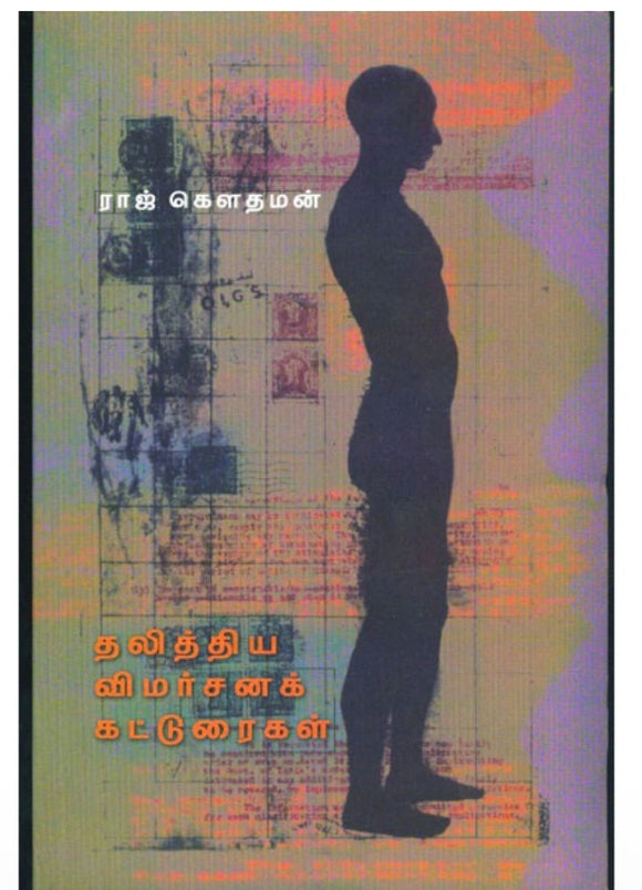 தலித்திய விமர்சனக் கட்டுரைகள் - Thalithiya vimarsana katturaigal