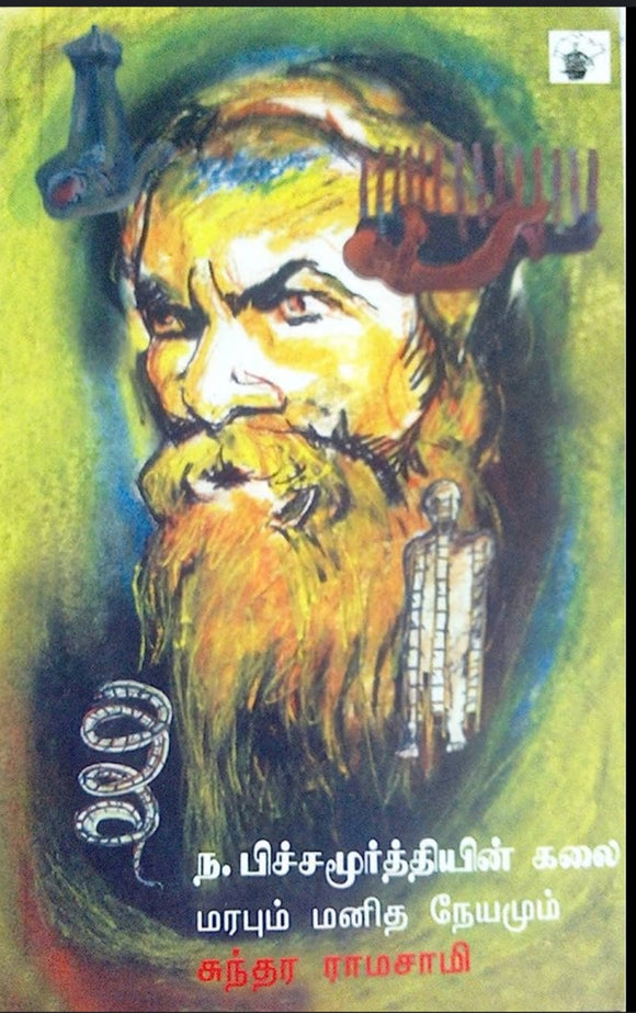 ந. பிச்சமூர்த்தியின் கலை மரபும் மனித நேயமும் - Na.pichamurthiyin kalai marabum manithaneyamum