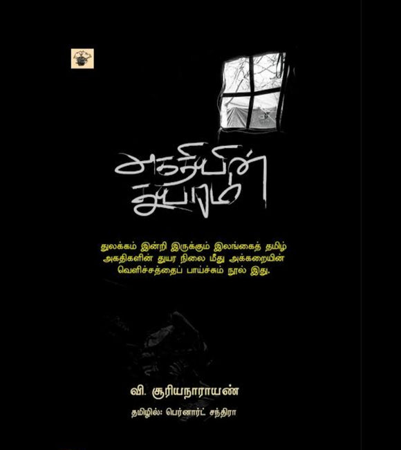 அகதியின் துயரம் - Agathiyin thuyaram