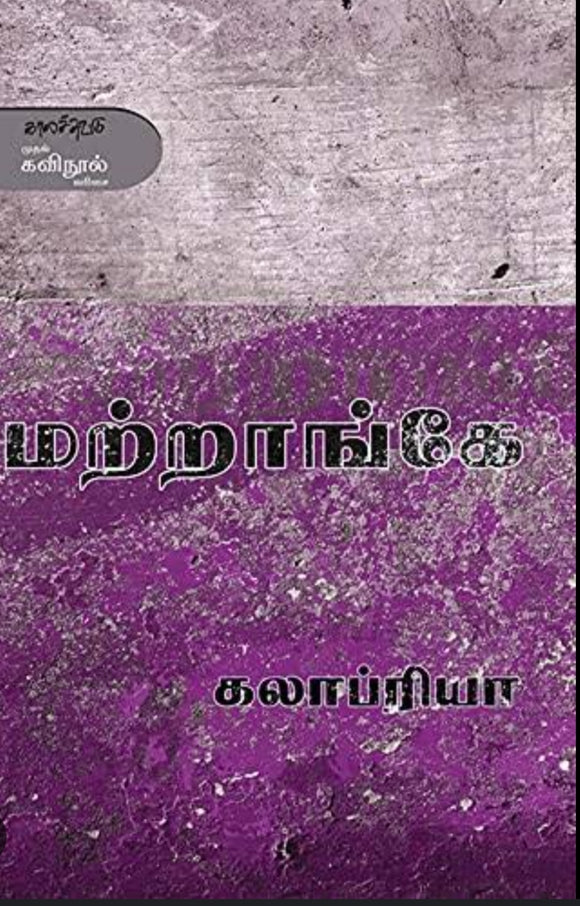 மற்றாங்கே - Maatraangey