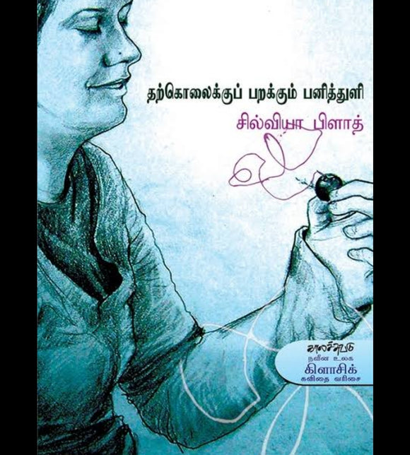 தற்கொலைக்கு பறக்கும் பனித்துளி - Tharkolaikku parakkum panithuli